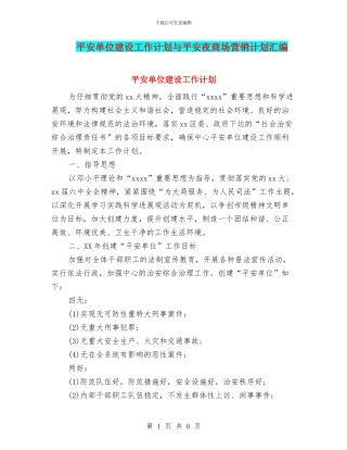 平安单位建设工作计划与平安夜商场营销计划汇编