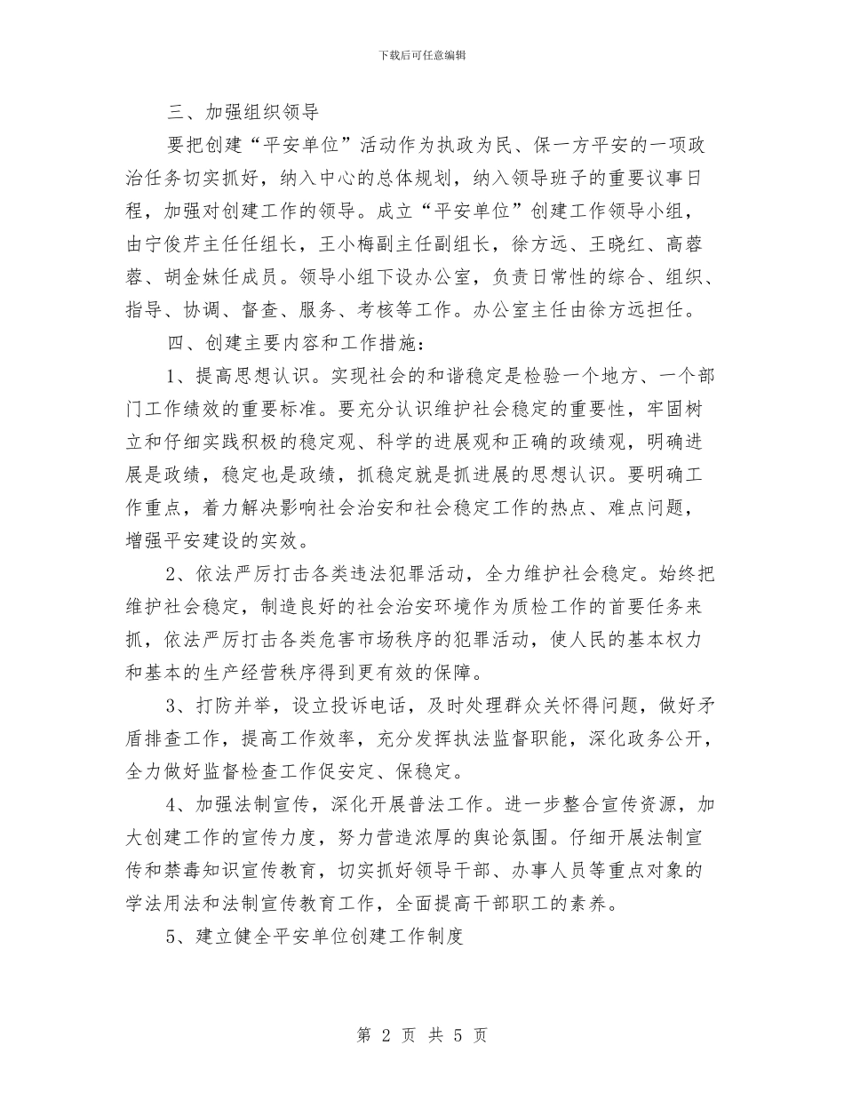 平安单位建设工作计划与平安工作站年度总结汇编_第2页