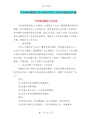 平安单位建设工作计划与平安工作站年度总结汇编