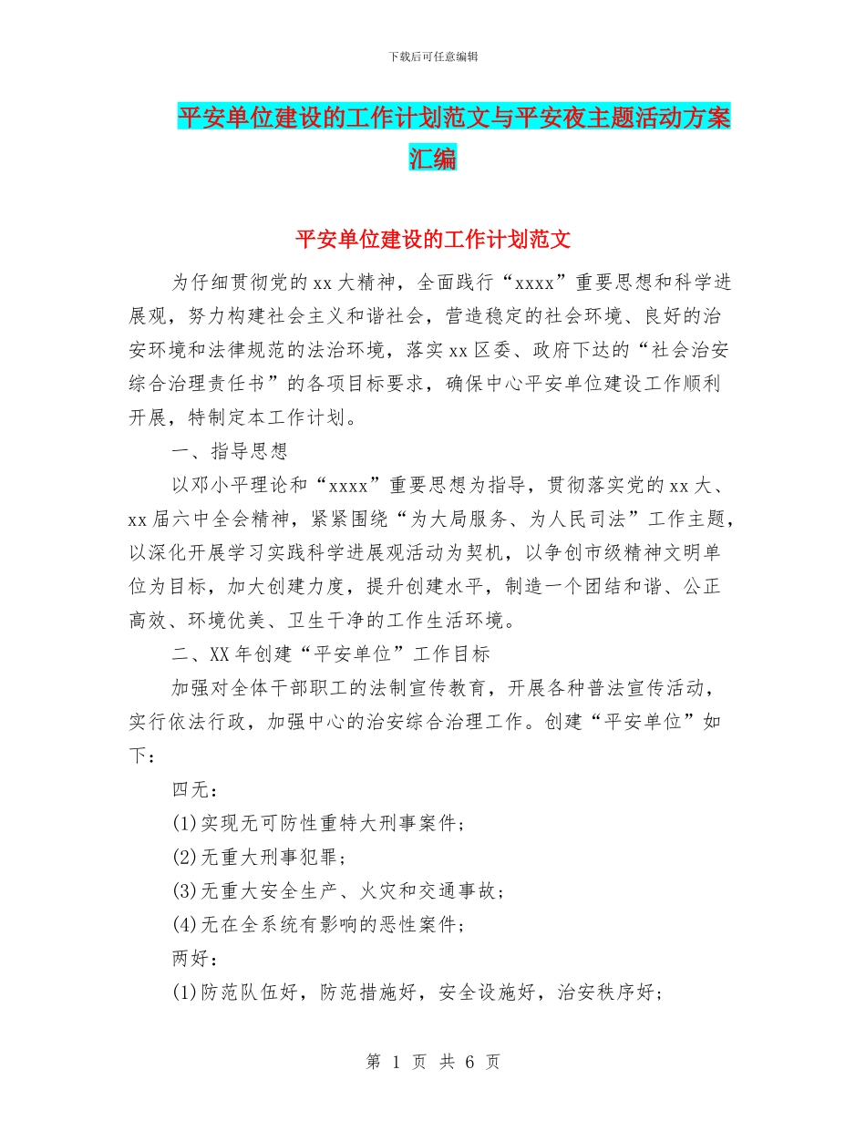 平安单位建设的工作计划范文与平安夜主题活动方案汇编_第1页