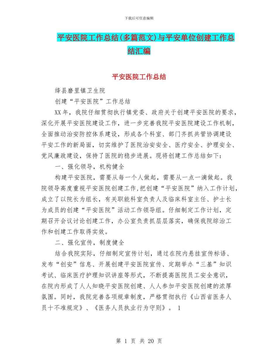 平安医院工作总结与平安单位创建工作总结汇编_第1页