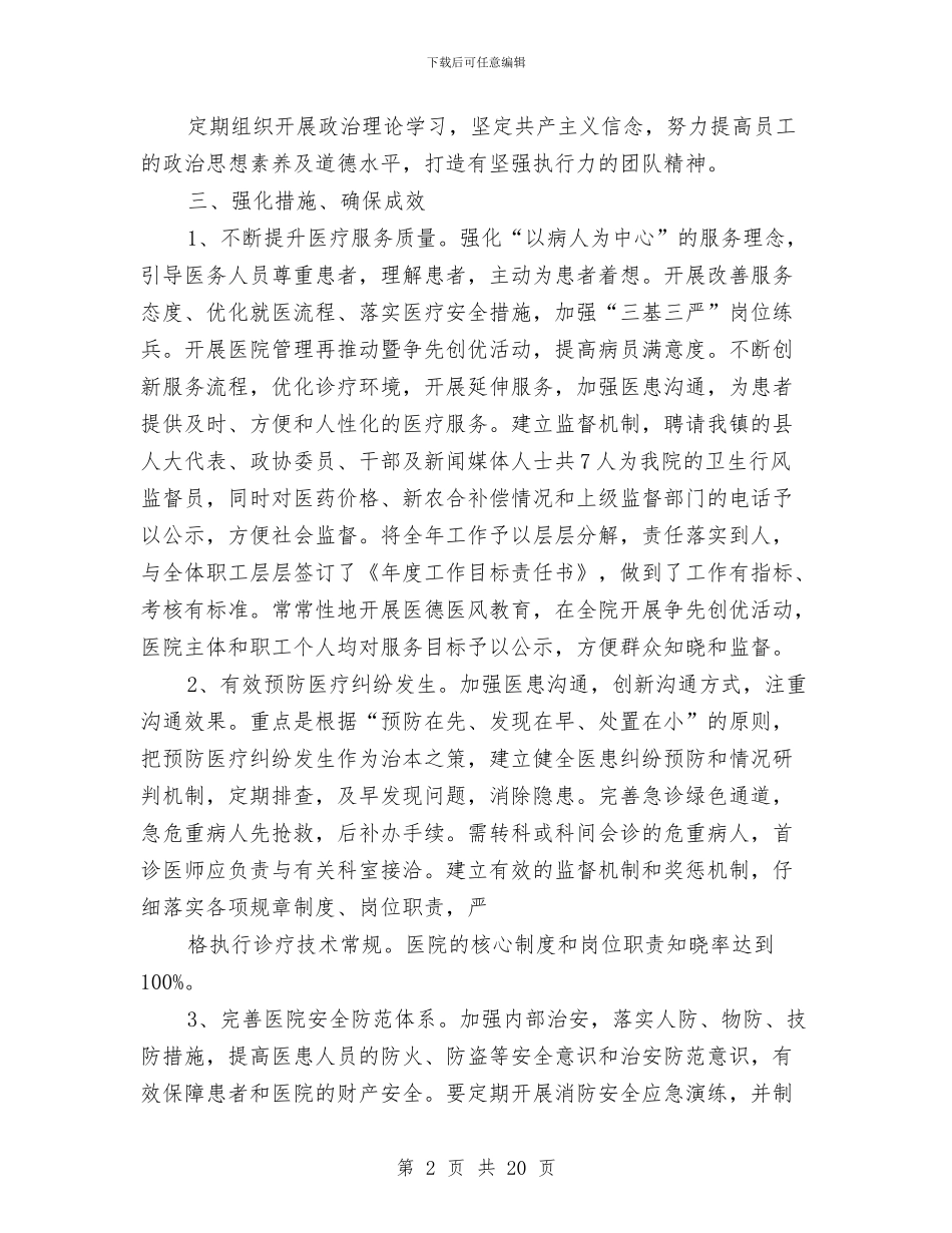 平安医院工作总结与平安单位创建工作总结汇编_第2页