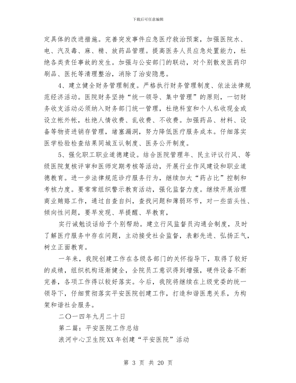 平安医院工作总结与平安单位创建工作总结汇编_第3页