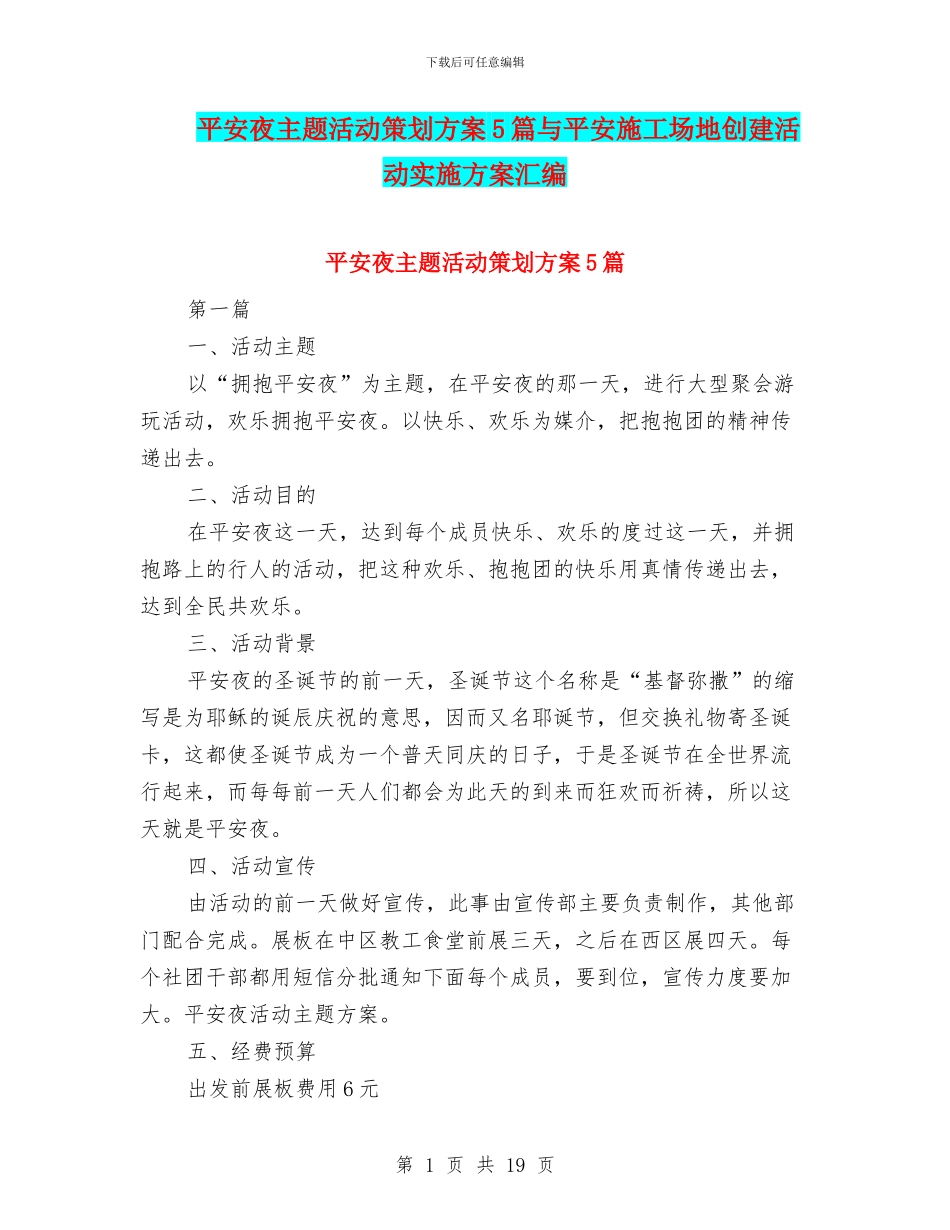 平安夜主题活动策划方案5篇与平安工地创建活动实施方案汇编_第1页