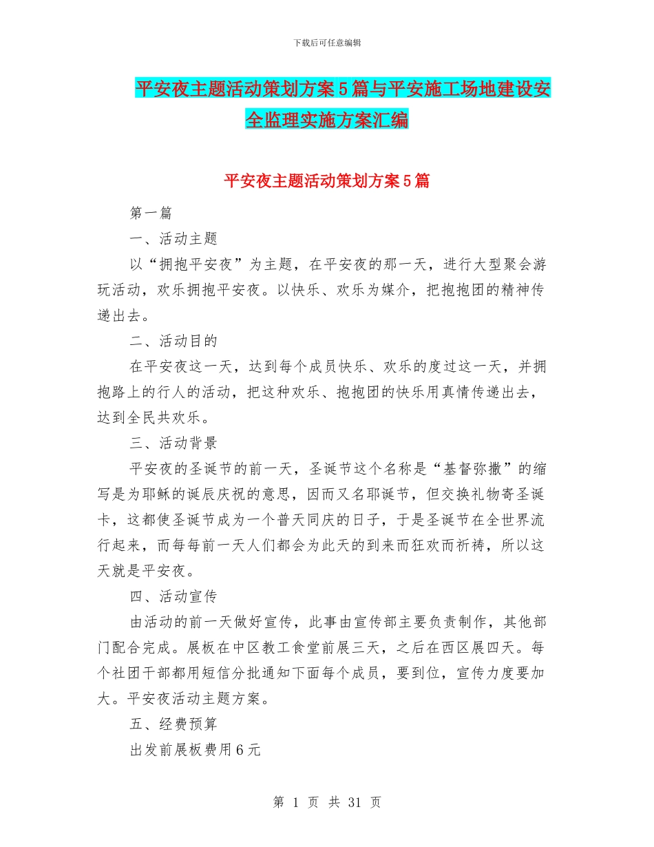 平安夜主题活动策划方案5篇与平安工地建设安全监理实施方案汇编_第1页