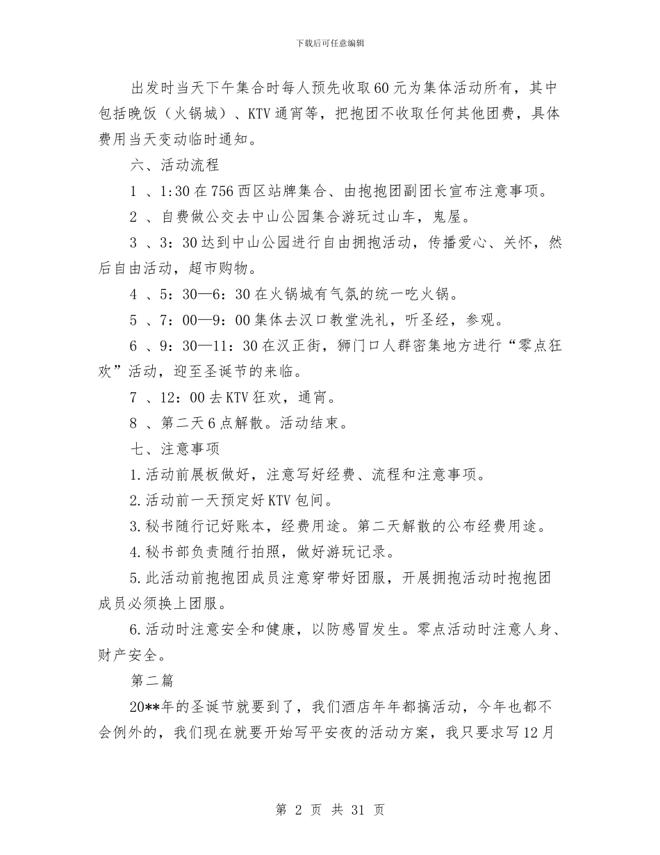 平安夜主题活动策划方案5篇与平安工地建设安全监理实施方案汇编_第2页