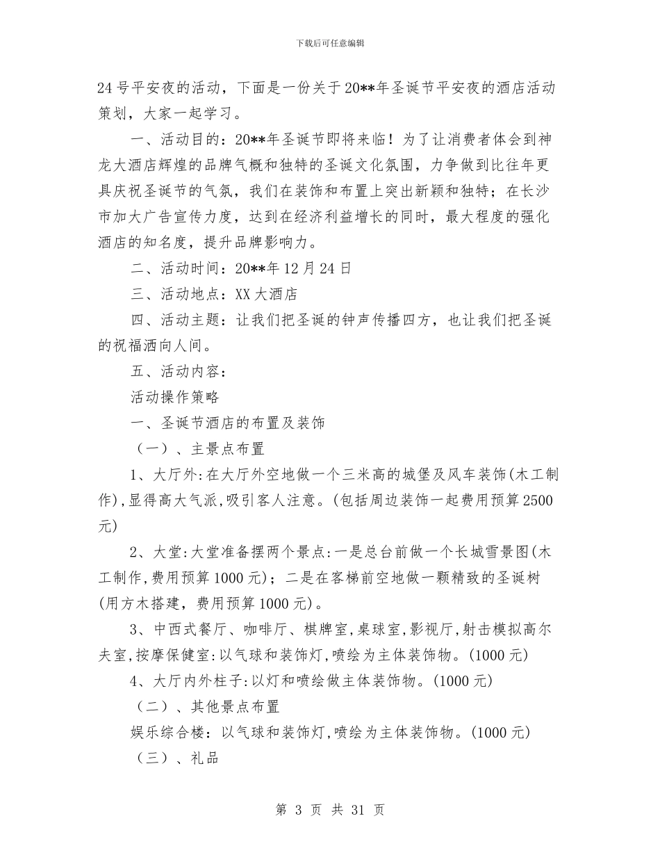 平安夜主题活动策划方案5篇与平安工地建设安全监理实施方案汇编_第3页