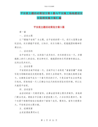 平安夜主题活动策划方案5篇与平安工地建设安全监理实施方案汇编