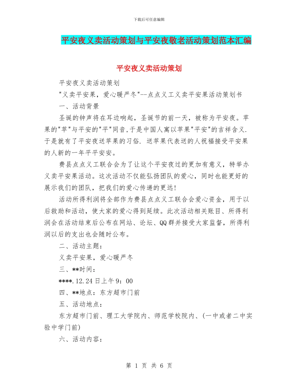 平安夜义卖活动策划与平安夜敬老活动策划范本汇编_第1页