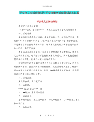 平安夜义卖活动策划与平安夜敬老活动策划范本汇编