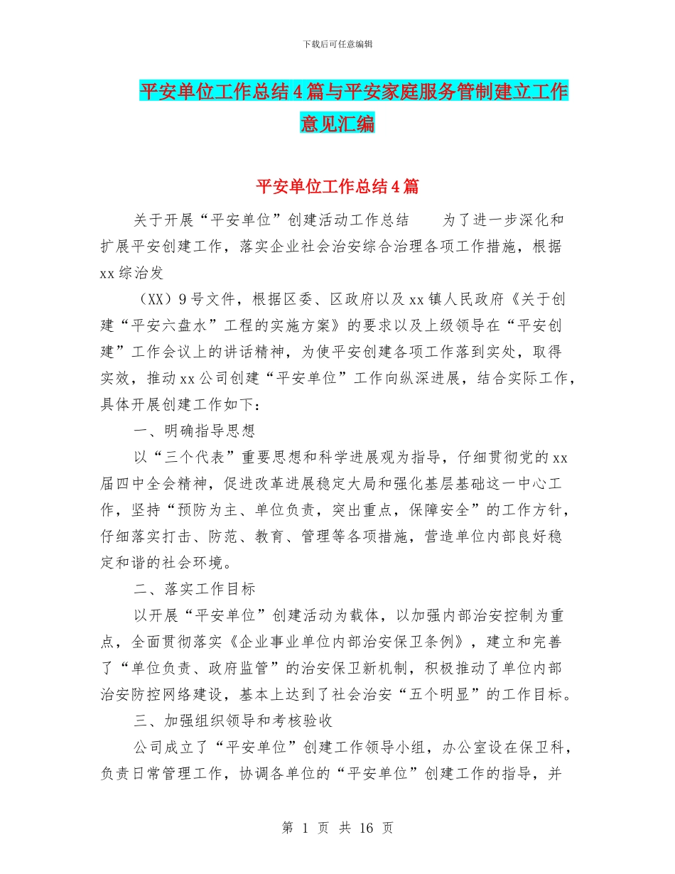 平安单位工作总结4篇与平安家庭服务管制建立工作意见汇编_第1页