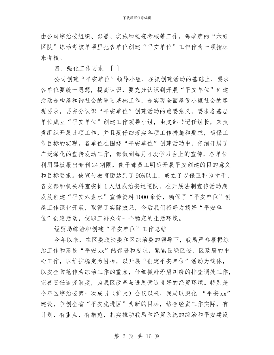 平安单位工作总结4篇与平安家庭服务管制建立工作意见汇编_第2页