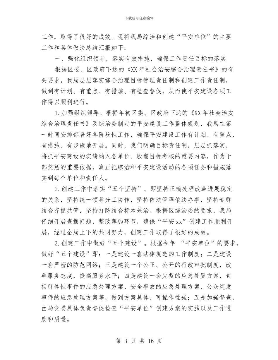 平安单位工作总结4篇与平安家庭服务管制建立工作意见汇编_第3页