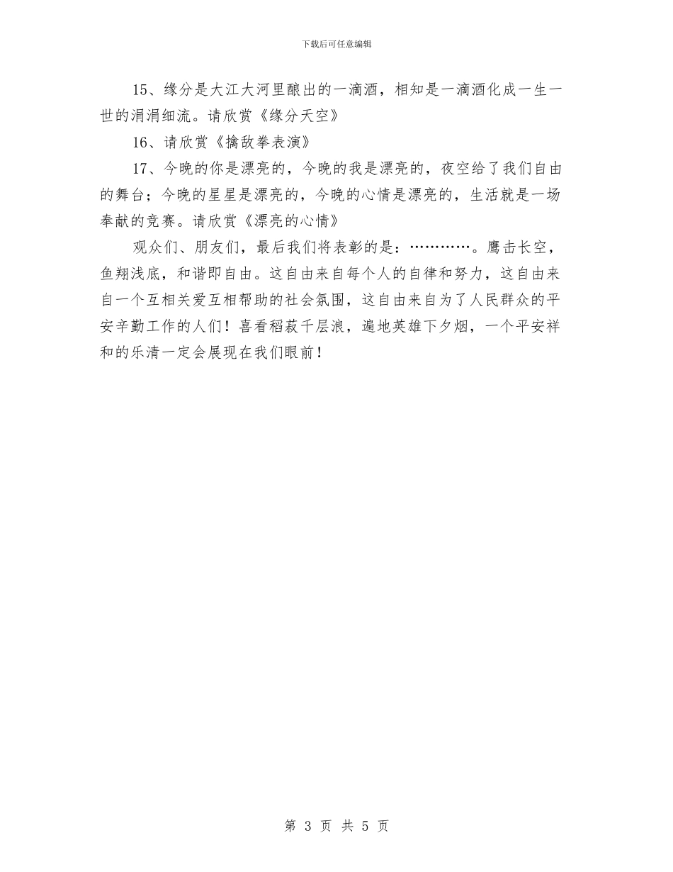 平安千村表彰文艺晚会主持稿与年会主持人串词：我们一起放飞梦想汇编_第3页