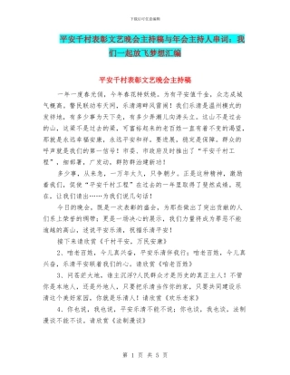 平安千村表彰文艺晚会主持稿与年会主持人串词：我们一起放飞梦想汇编