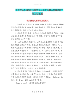 平安夜幼儿园活动方案范文与年下学期六年级教师工作总结汇编