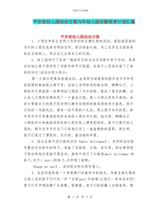 平安夜幼儿园活动方案与年幼儿园后勤保育计划汇编