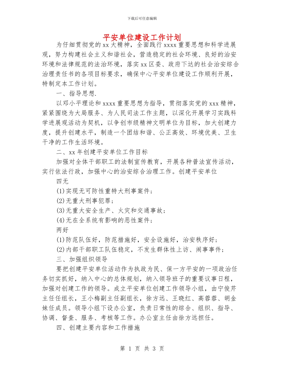 平安单位建设工作计划_第1页