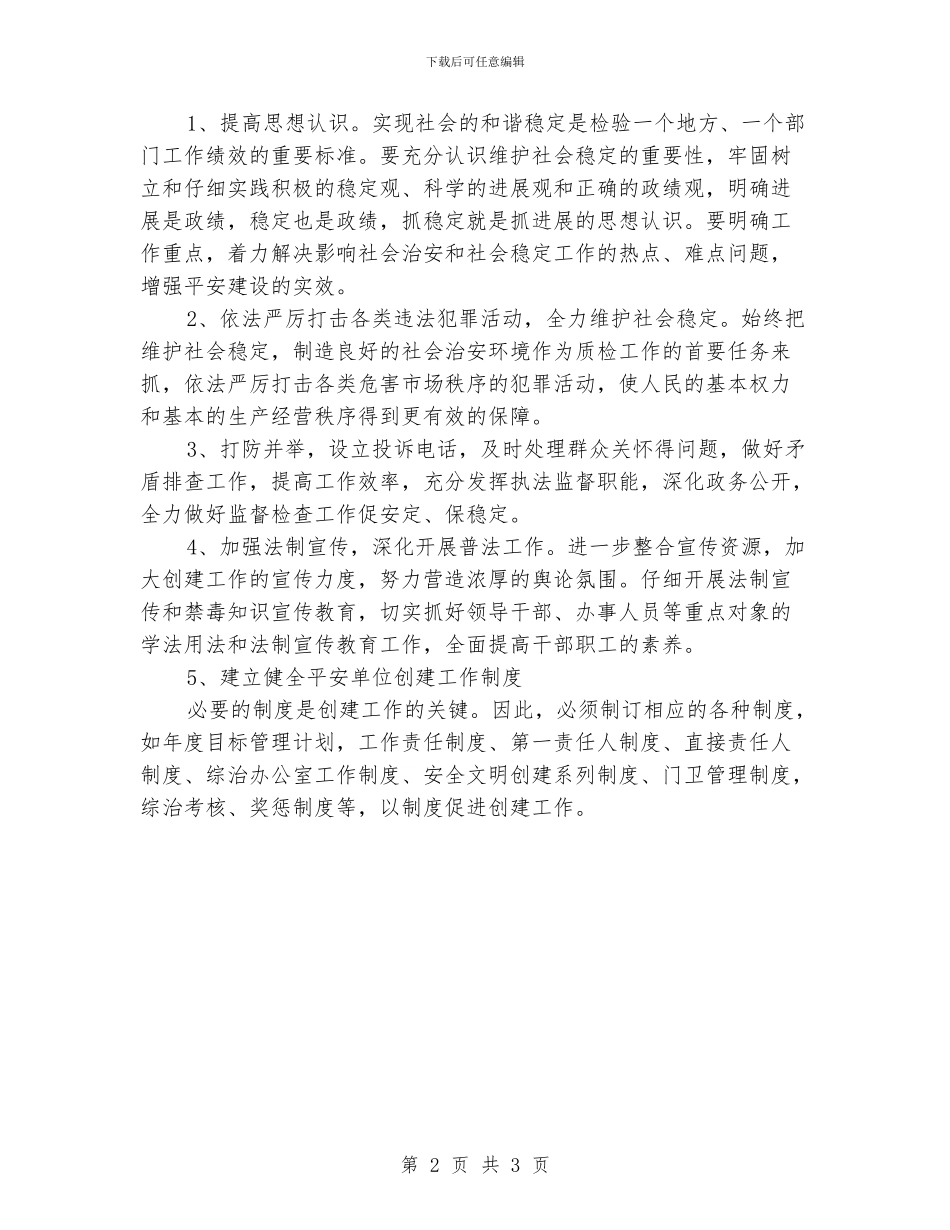 平安单位建设工作计划_第2页