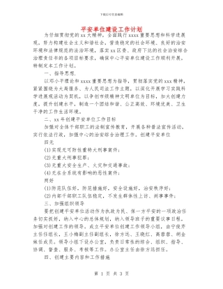 平安单位建设工作计划