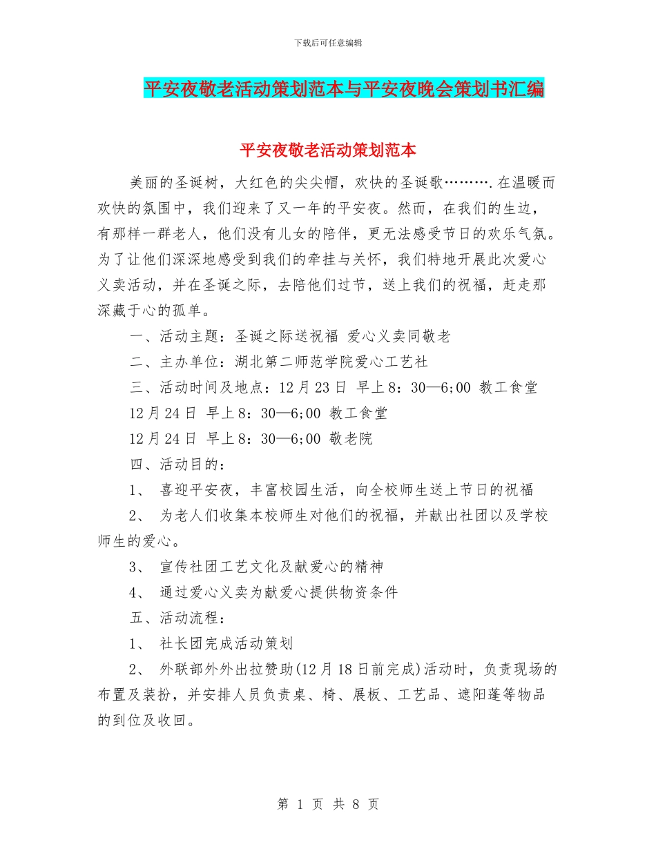 平安夜敬老活动策划范本与平安夜晚会策划书汇编_第1页