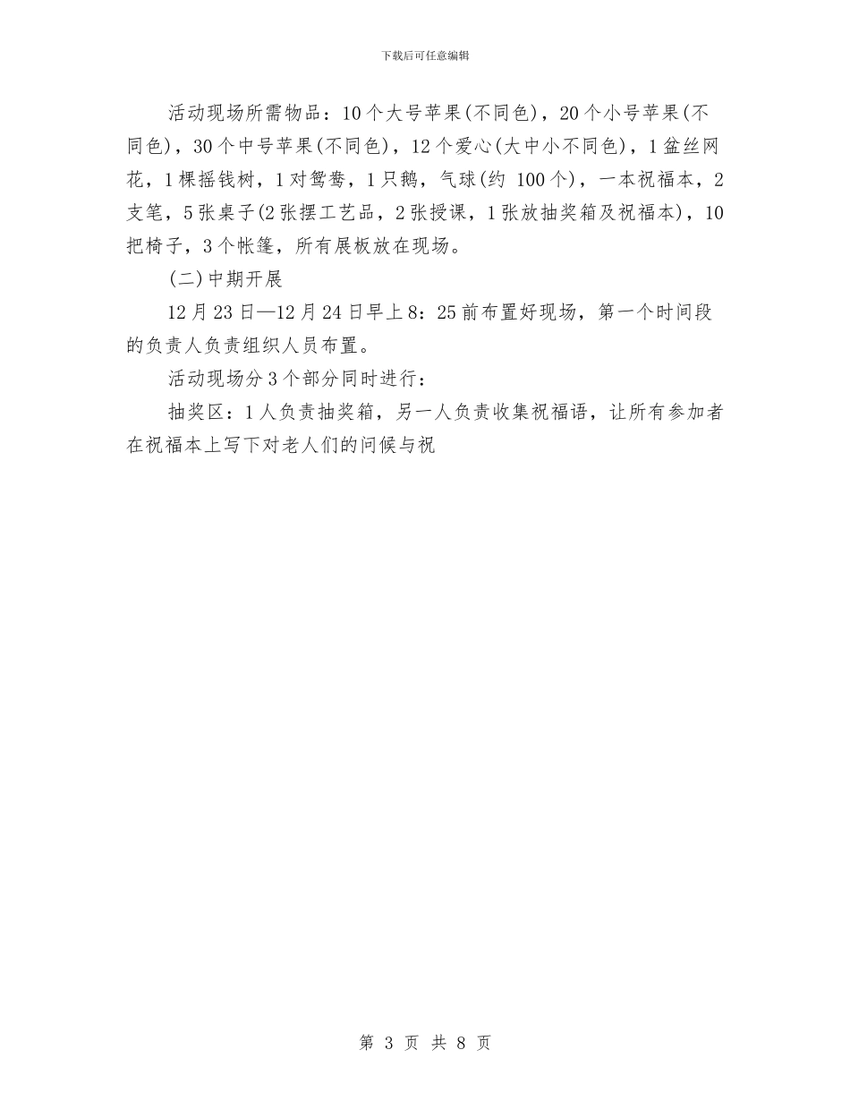 平安夜敬老活动策划范本与平安夜晚会策划书汇编_第3页