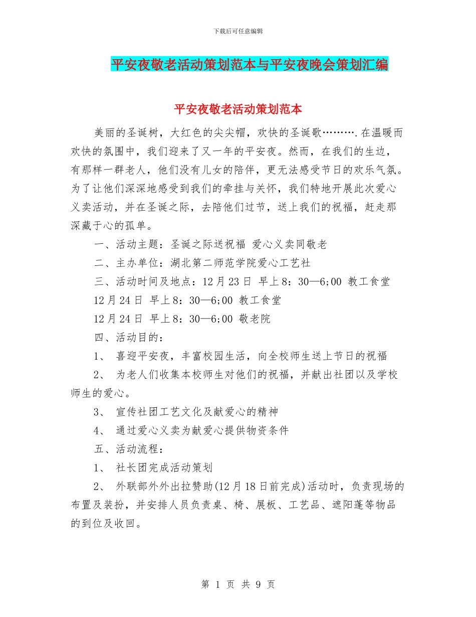 平安夜敬老活动策划范本与平安夜晚会策划汇编_第1页
