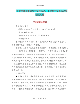 平安夜晚会策划与平安夜活动：平安夜平安果活动策划书汇编