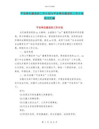 平安单位建设的工作计划与平安单位建设的工作计划范文汇编