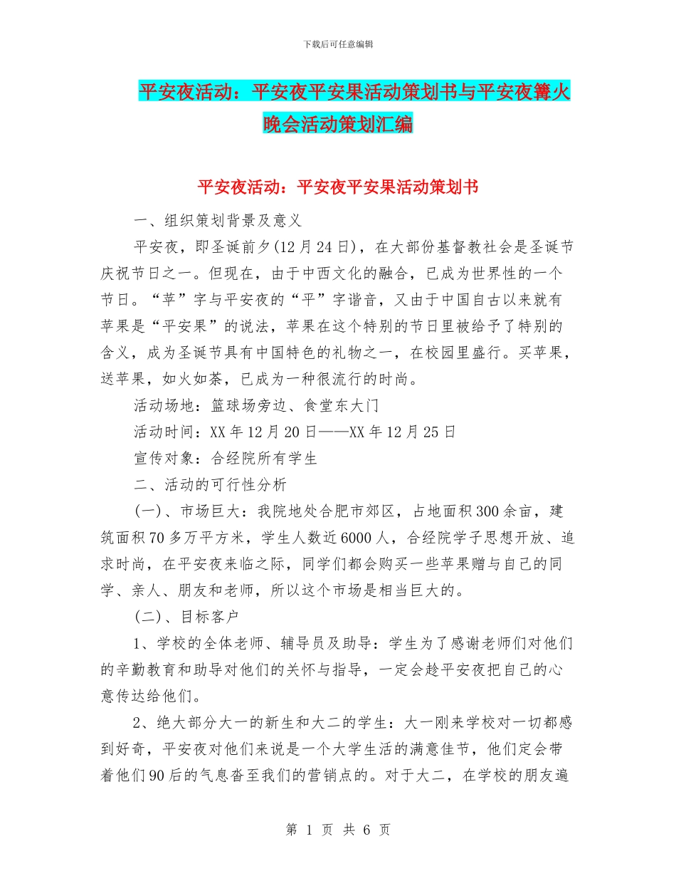平安夜活动：平安夜平安果活动策划书与平安夜篝火晚会活动策划汇编_第1页