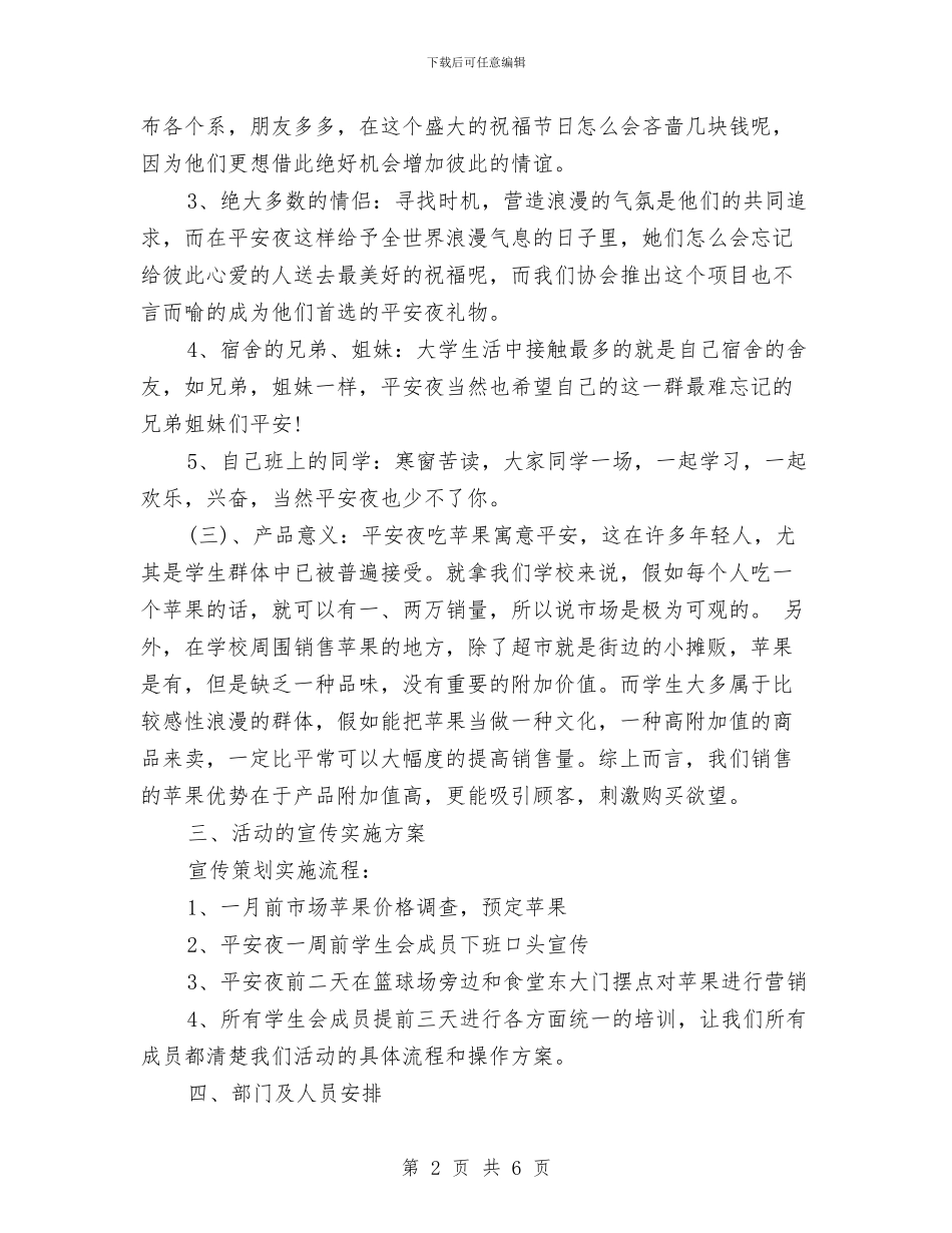 平安夜活动：平安夜平安果活动策划书与平安夜篝火晚会活动策划汇编_第2页