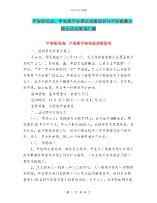 平安夜活动：平安夜平安果活动策划书与平安夜篝火晚会活动策划汇编