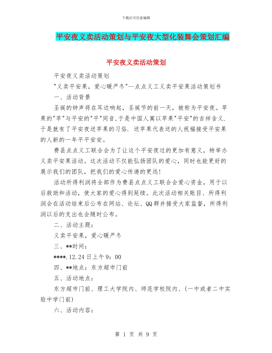 平安夜义卖活动策划与平安夜大型化装舞会策划汇编_第1页