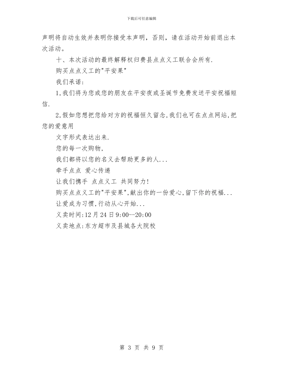 平安夜义卖活动策划与平安夜大型化装舞会策划汇编_第3页