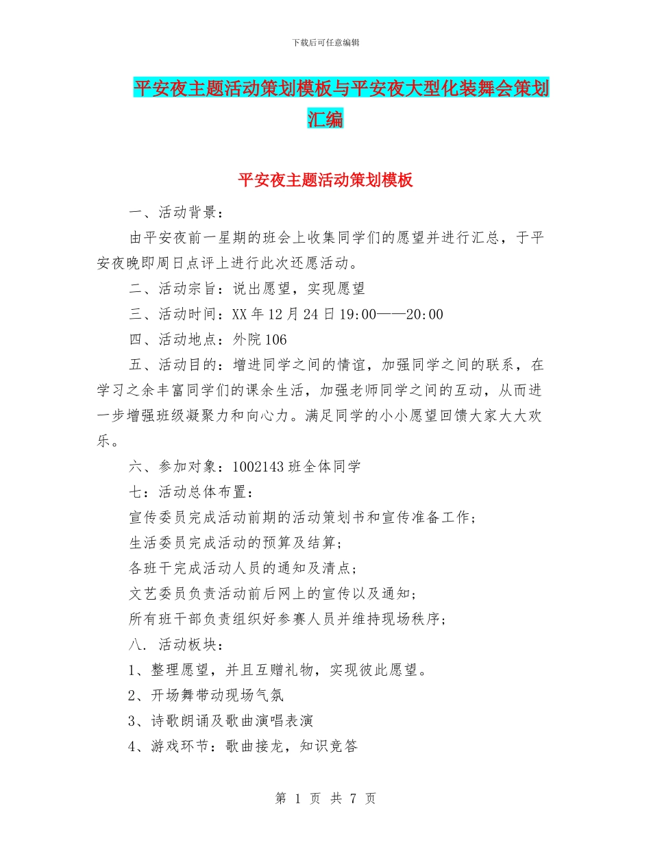 平安夜主题活动策划模板与平安夜大型化装舞会策划汇编_第1页