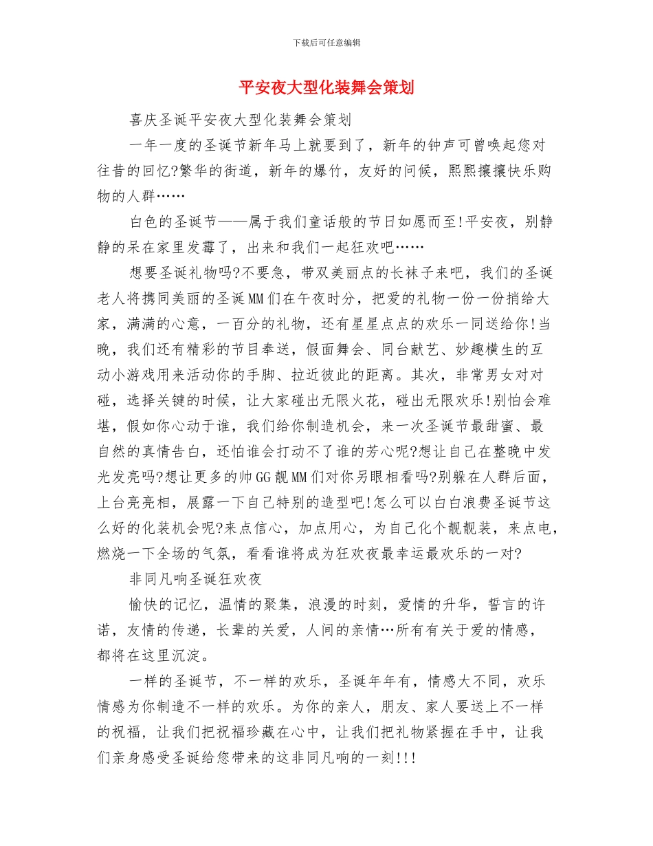平安夜主题活动策划模板与平安夜大型化装舞会策划汇编_第2页