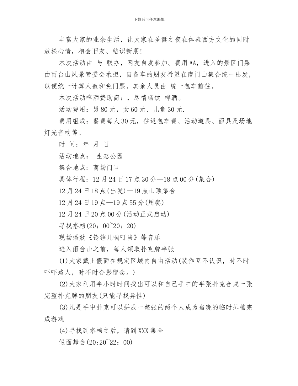 平安夜主题活动策划模板与平安夜大型化装舞会策划汇编_第3页