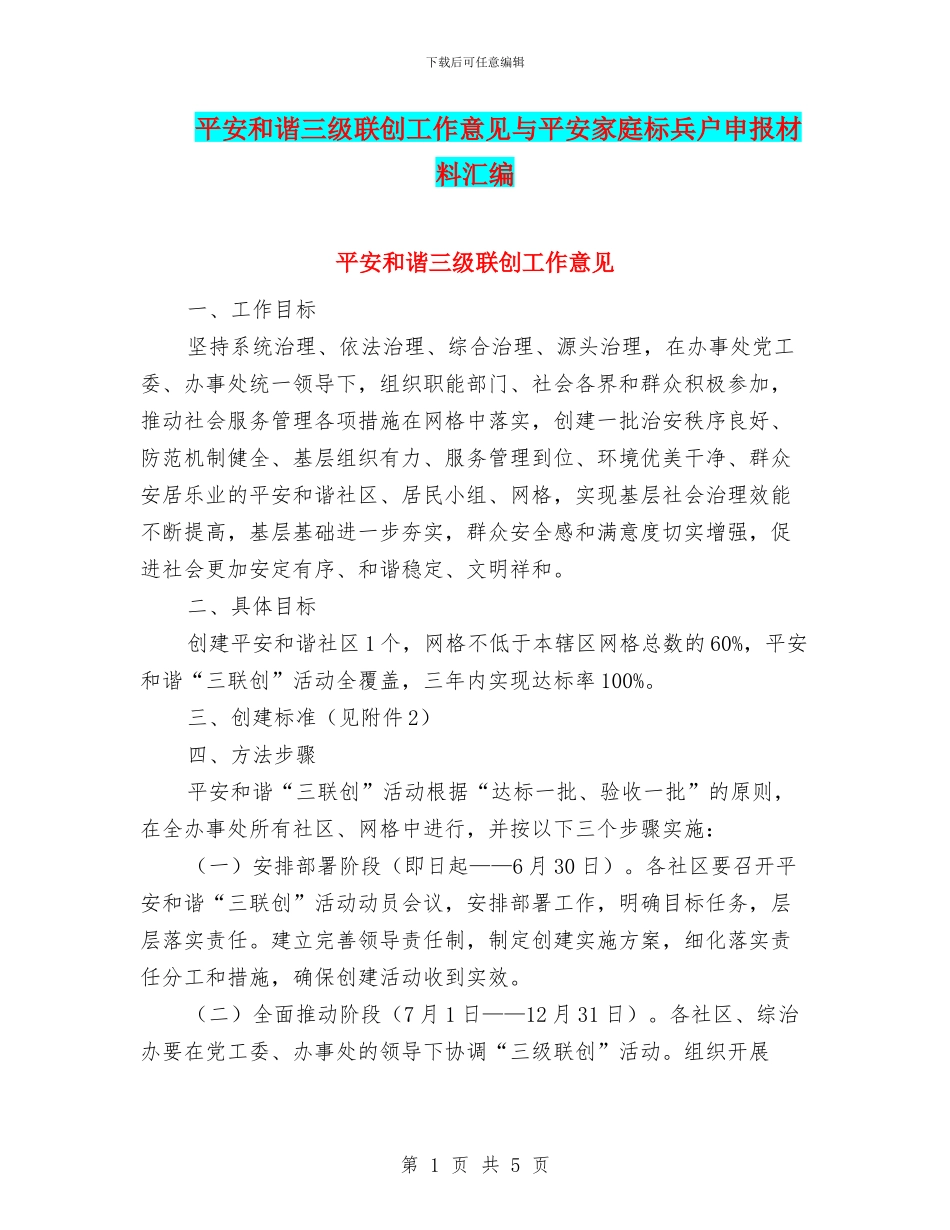 平安和谐三级联创工作意见与平安家庭标兵户申报材料汇编_第1页