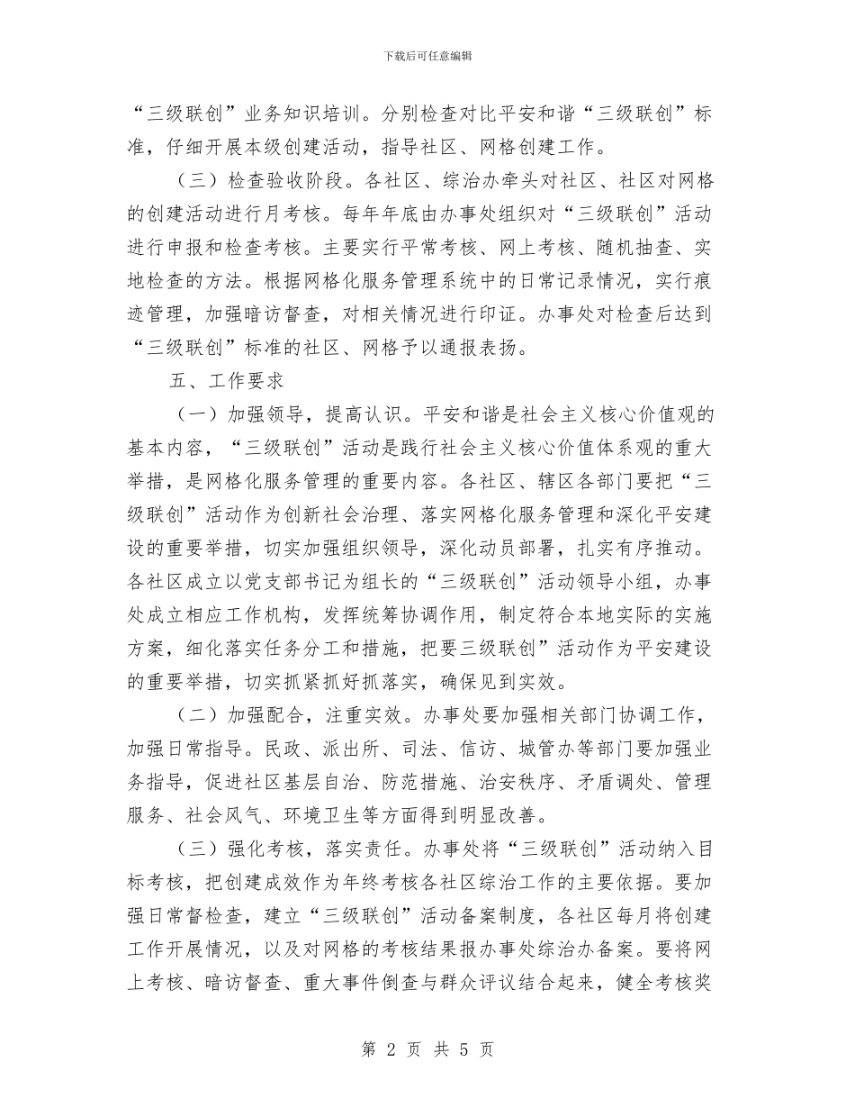 平安和谐三级联创工作意见与平安家庭标兵户申报材料汇编_第2页