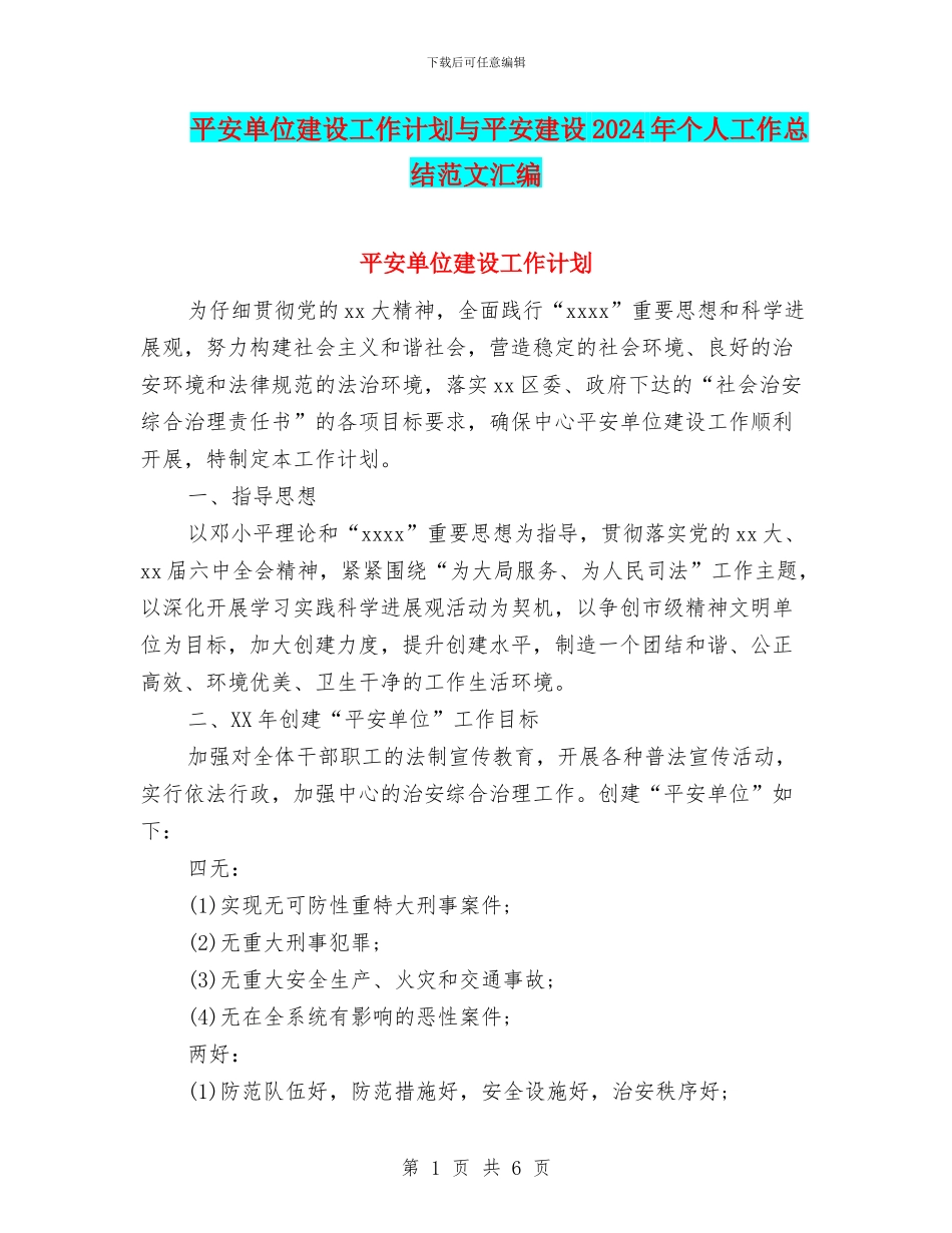 平安单位建设工作计划与平安建设2024年个人工作总结范文汇编_第1页