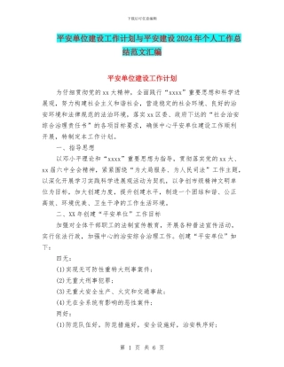 平安单位建设工作计划与平安建设2024年个人工作总结范文汇编