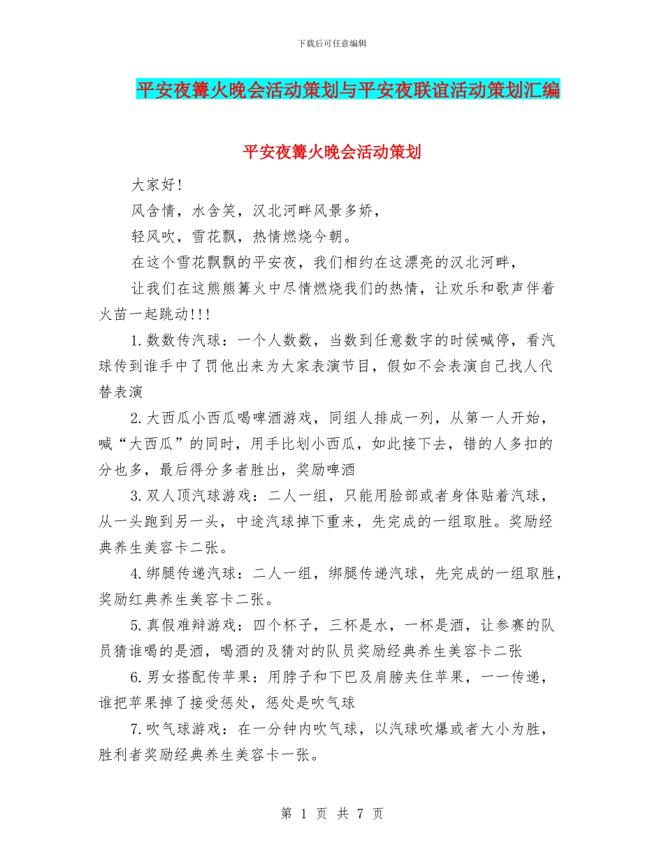 平安夜篝火晚会活动策划与平安夜联谊活动策划汇编_第1页
