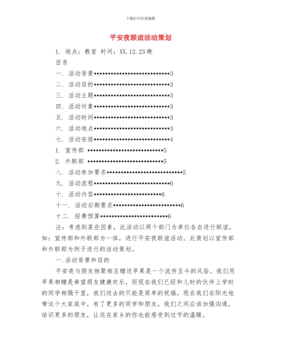 平安夜篝火晚会活动策划与平安夜联谊活动策划汇编_第3页