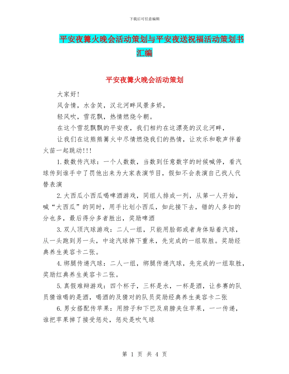 平安夜篝火晚会活动策划与平安夜送祝福活动策划书汇编_第1页
