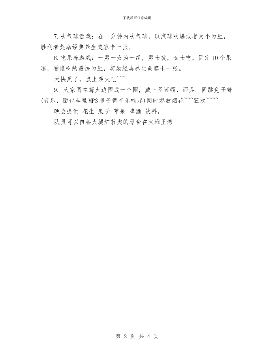 平安夜篝火晚会活动策划与平安夜送祝福活动策划书汇编_第2页