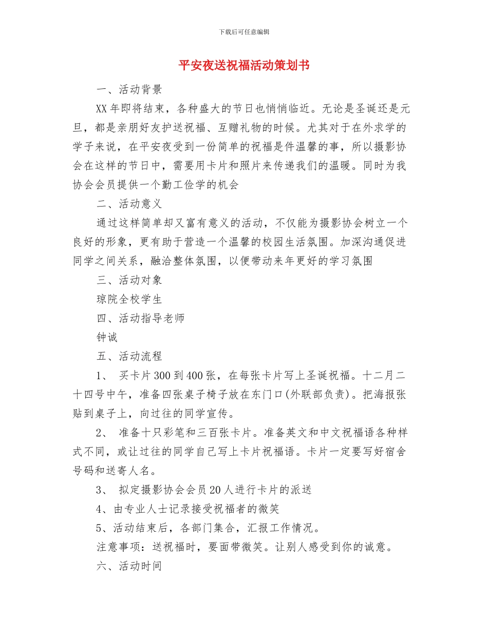 平安夜篝火晚会活动策划与平安夜送祝福活动策划书汇编_第3页