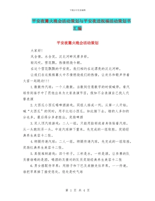 平安夜篝火晚会活动策划与平安夜送祝福活动策划书汇编