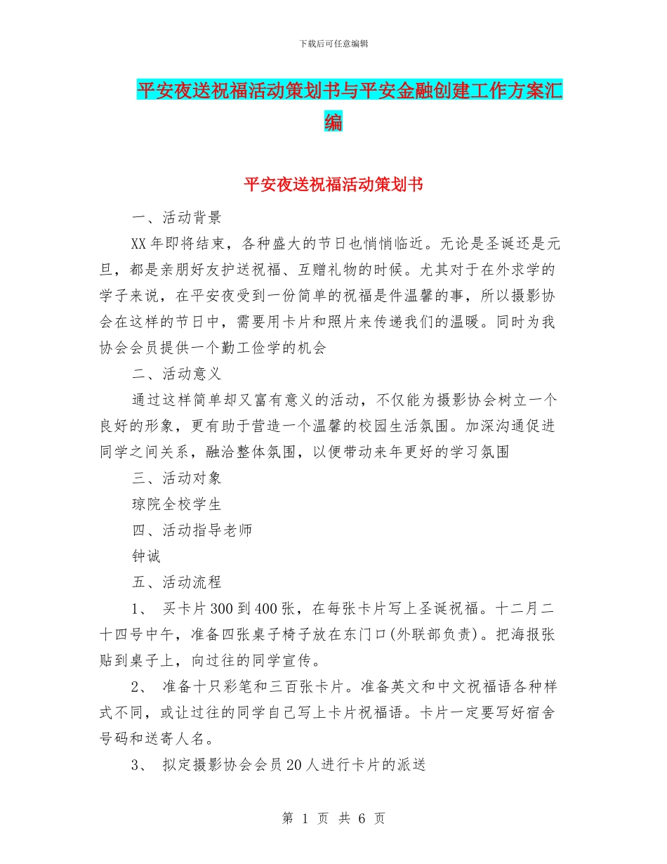 平安夜送祝福活动策划书与平安金融创建工作方案汇编_第1页