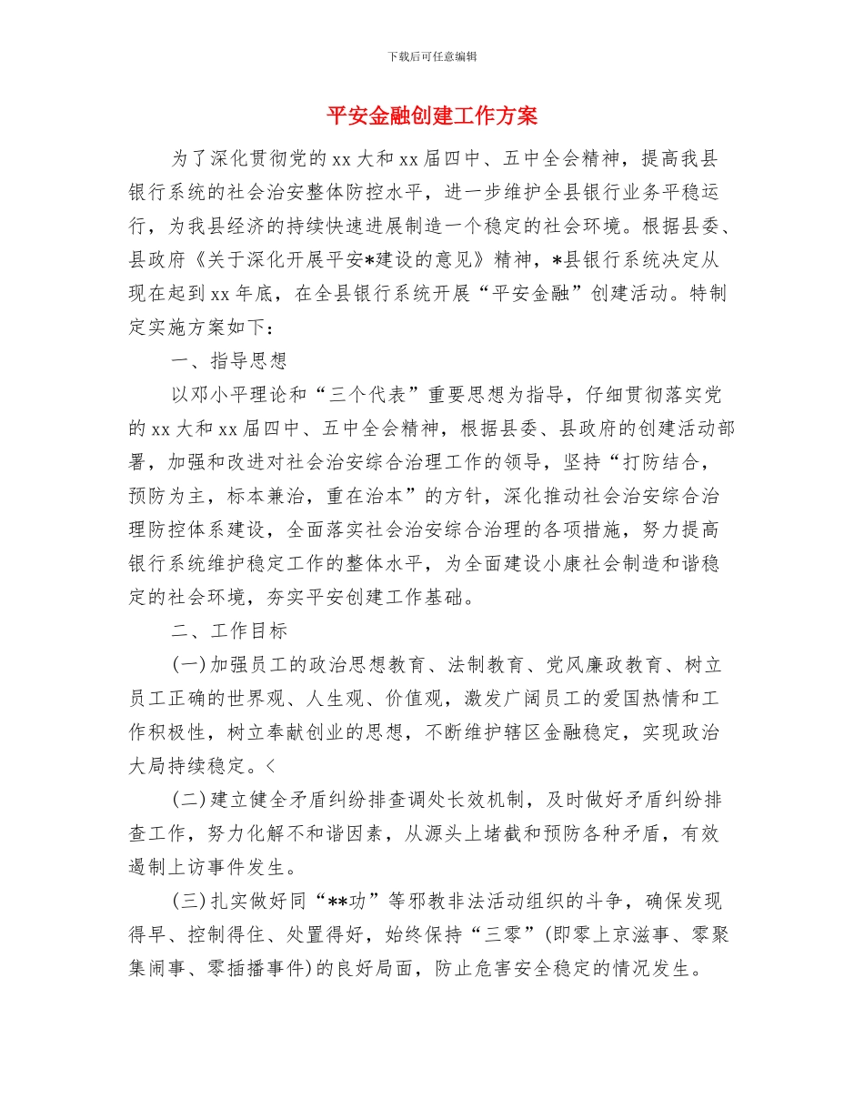 平安夜送祝福活动策划书与平安金融创建工作方案汇编_第3页