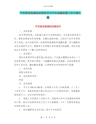 平安夜送祝福活动策划书与平安金融创建工作方案汇编